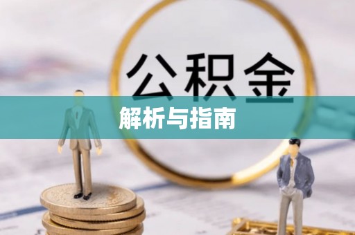 武陵解析与指南