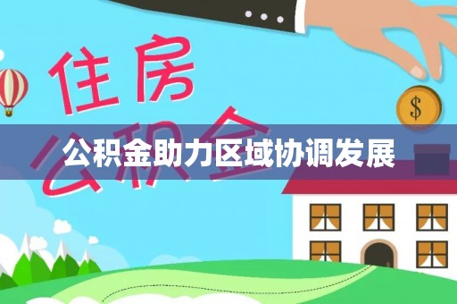 武陵公积金助力区域协调发展