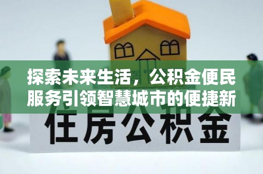 武陵探索未来生活，公积金便民服务引领智慧城市的便捷新体验