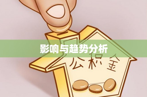 武陵影响与趋势分析
