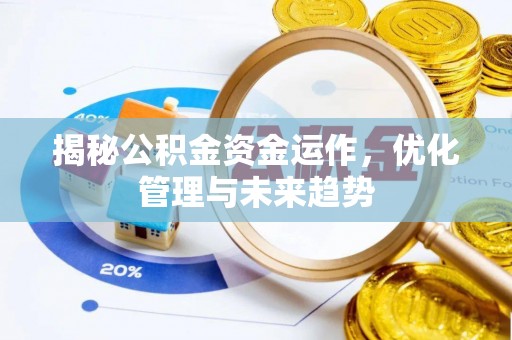 武陵揭秘公积金资金运作，优化管理与未来趋势
