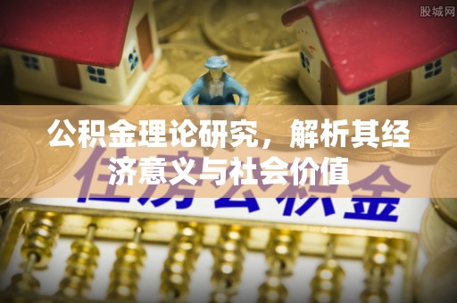 武陵公积金理论研究，解析其经济意义与社会价值