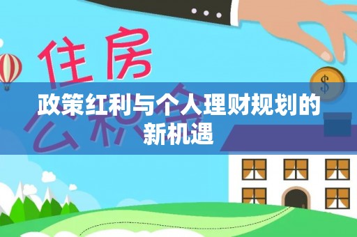 武陵政策红利与个人理财规划的新机遇