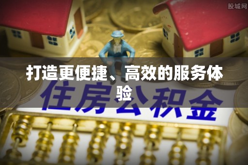武陵打造更便捷、高效的服务体验