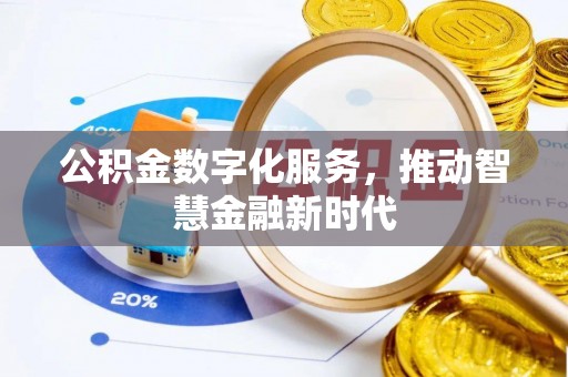 武陵公积金数字化服务，推动智慧金融新时代