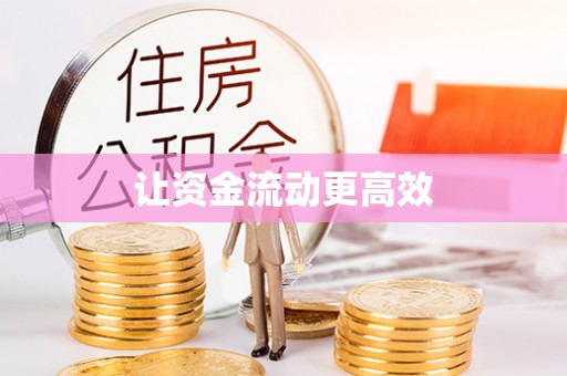 武陵让资金流动更高效