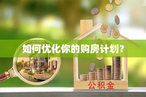 武陵如何优化你的购房计划？