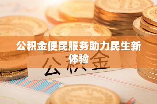 武陵公积金便民服务助力民生新体验