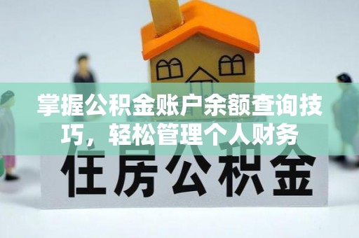 武陵掌握公积金账户余额查询技巧，轻松管理个人财务