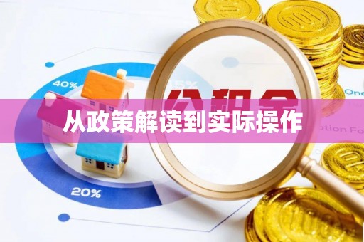 武陵从政策解读到实际操作