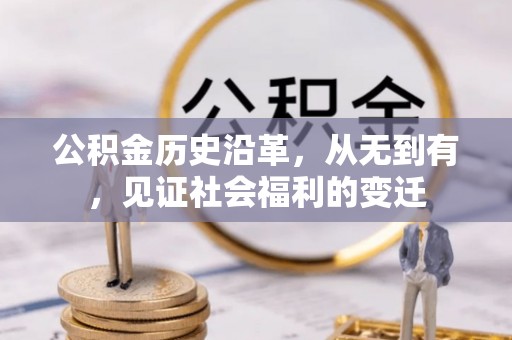 武陵公积金历史沿革，从无到有，见证社会福利的变迁