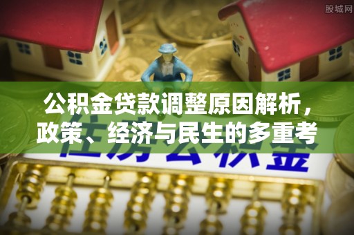 武陵公积金贷款调整原因解析，政策、经济与民生的多重考量