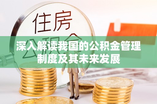 武陵深入解读我国的公积金管理制度及其未来发展