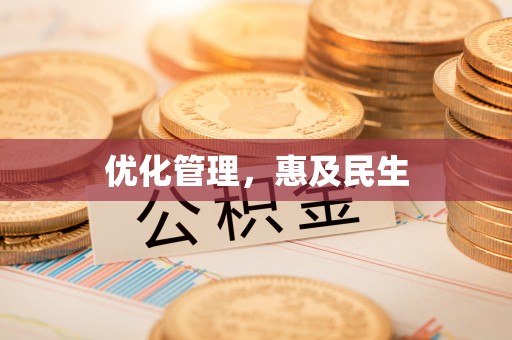 武陵优化管理，惠及民生
