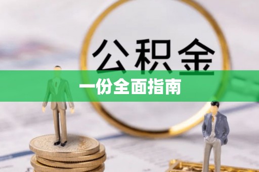 武陵一份全面指南