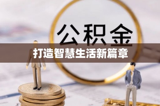 武陵打造智慧生活新篇章