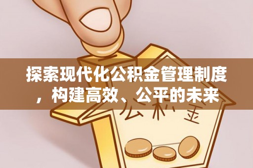 武陵探索现代化公积金管理制度，构建高效、公平的未来