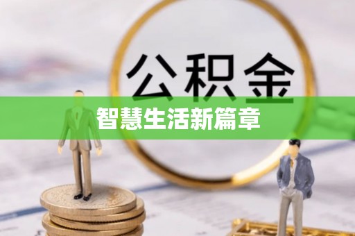 武陵智慧生活新篇章