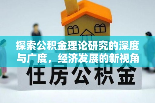 武陵探索公积金理论研究的深度与广度，经济发展的新视角