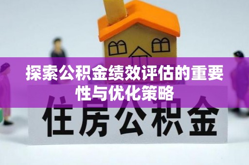 武陵探索公积金绩效评估的重要性与优化策略