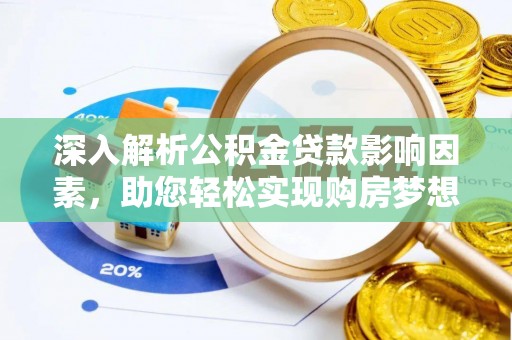 武陵深入解析公积金贷款影响因素，助您轻松实现购房梦想