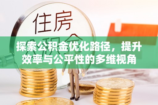 武陵探索公积金优化路径，提升效率与公平性的多维视角