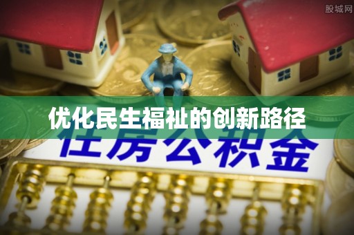 武陵优化民生福祉的创新路径