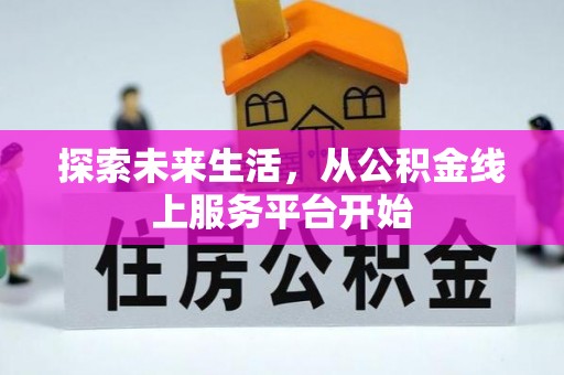 武陵探索未来生活，从公积金线上服务平台开始