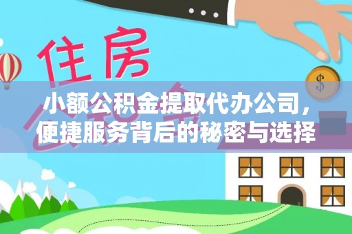 武陵小额公积金提取代办公司，便捷服务背后的秘密与选择指南