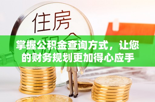 武陵掌握公积金查询方式，让您的财务规划更加得心应手
