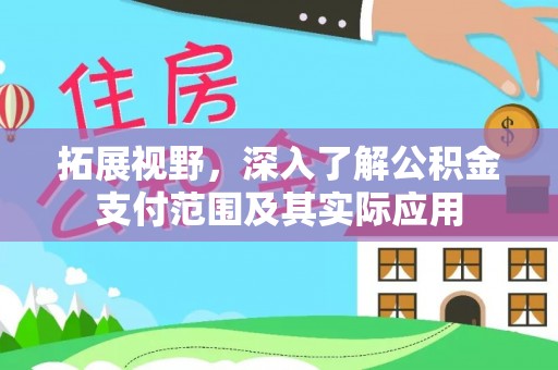 武陵拓展视野，深入了解公积金支付范围及其实际应用