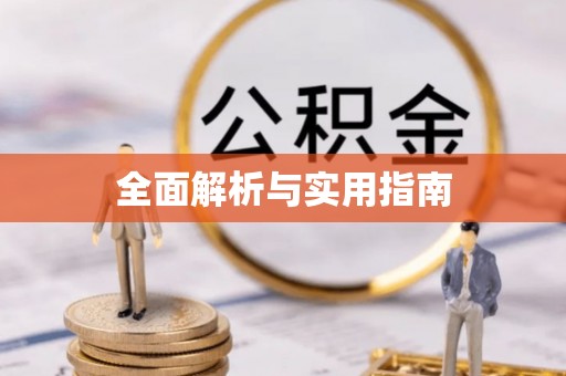 武陵全面解析与实用指南