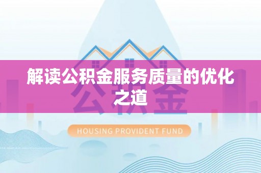 武陵解读公积金服务质量的优化之道