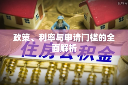 武陵政策、利率与申请门槛的全面解析