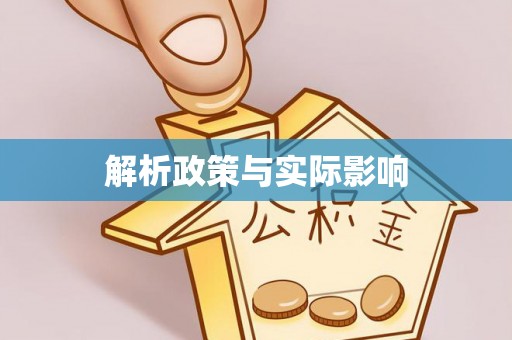 武陵解析政策与实际影响