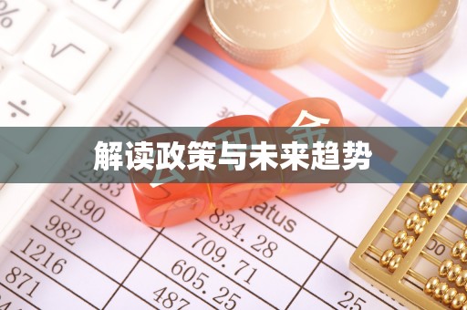 武陵解读政策与未来趋势