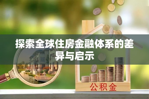 武陵探索全球住房金融体系的差异与启示
