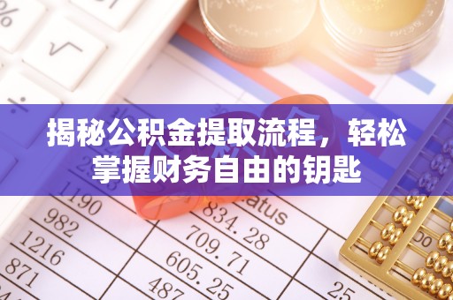 武陵揭秘公积金提取流程，轻松掌握财务自由的钥匙