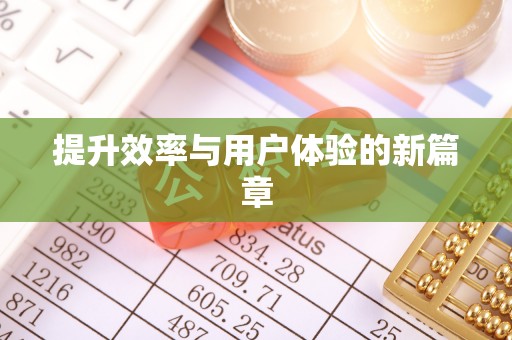 武陵提升效率与用户体验的新篇章