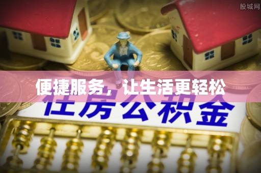 武陵便捷服务，让生活更轻松