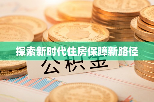 武陵探索新时代住房保障新路径