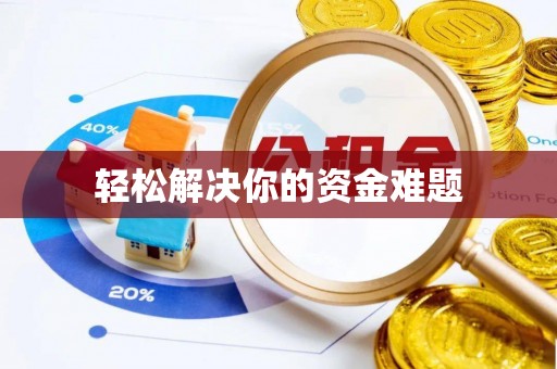 武陵轻松解决你的资金难题