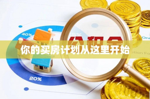 武陵你的买房计划从这里开始