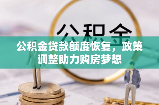 武陵公积金贷款额度恢复，政策调整助力购房梦想