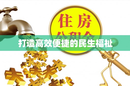 武陵打造高效便捷的民生福祉