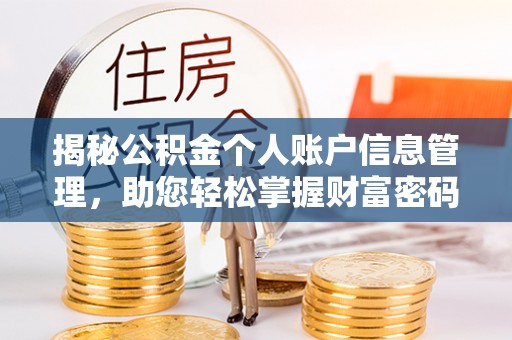 武陵揭秘公积金个人账户信息管理，助您轻松掌握财富密码