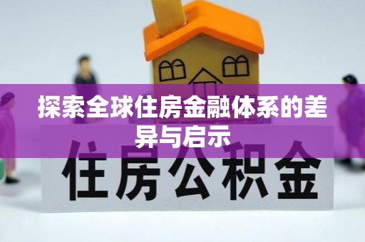 武陵探索全球住房金融体系的差异与启示