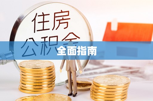 武陵全面指南