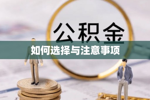 武陵如何选择与注意事项