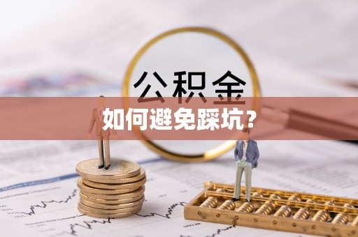 武陵如何避免踩坑？